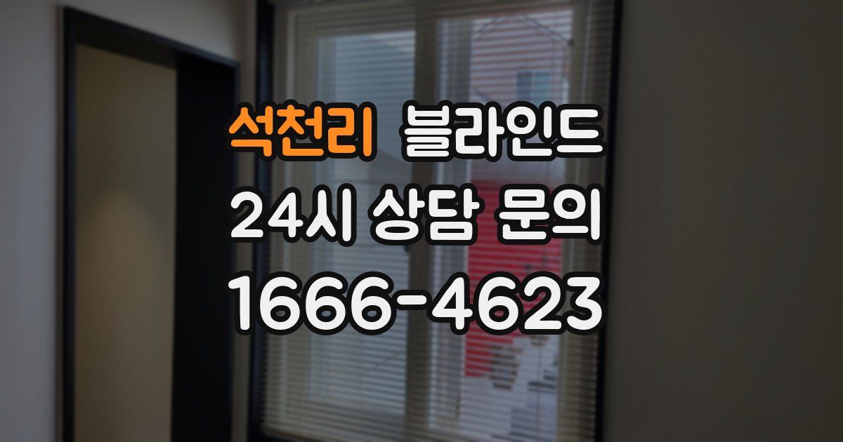 석천리 블라인드