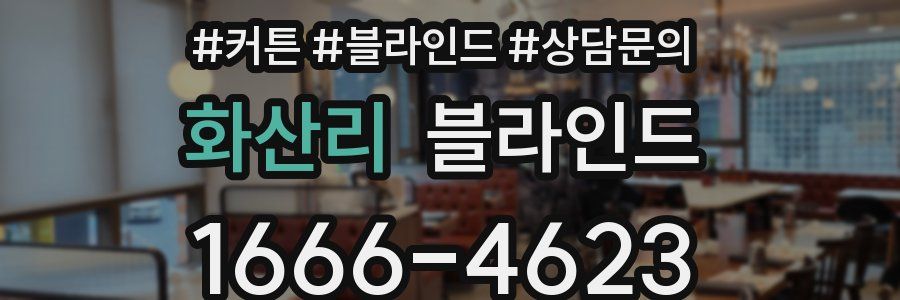 화산리 블라인드
