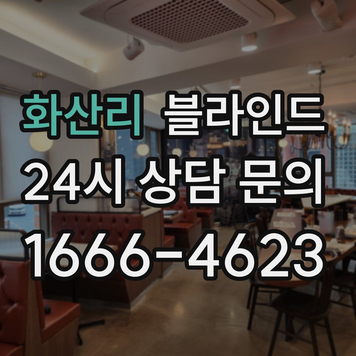 화산리 블라인드