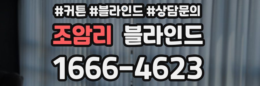 조암리 블라인드