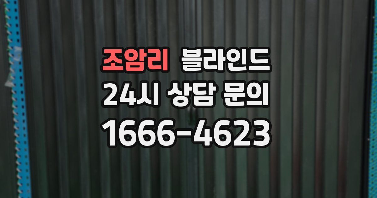 조암리 블라인드