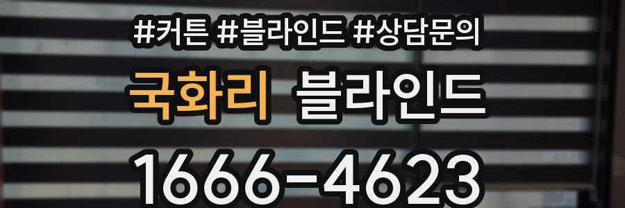 국화리 블라인드