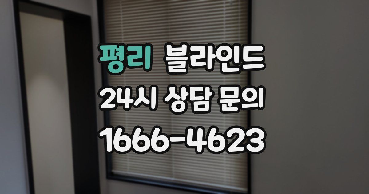 평리 블라인드