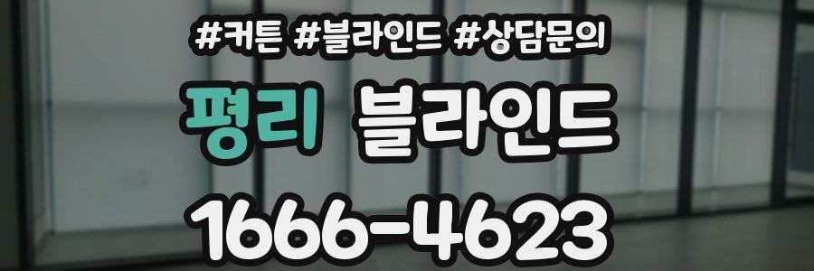 평리 블라인드