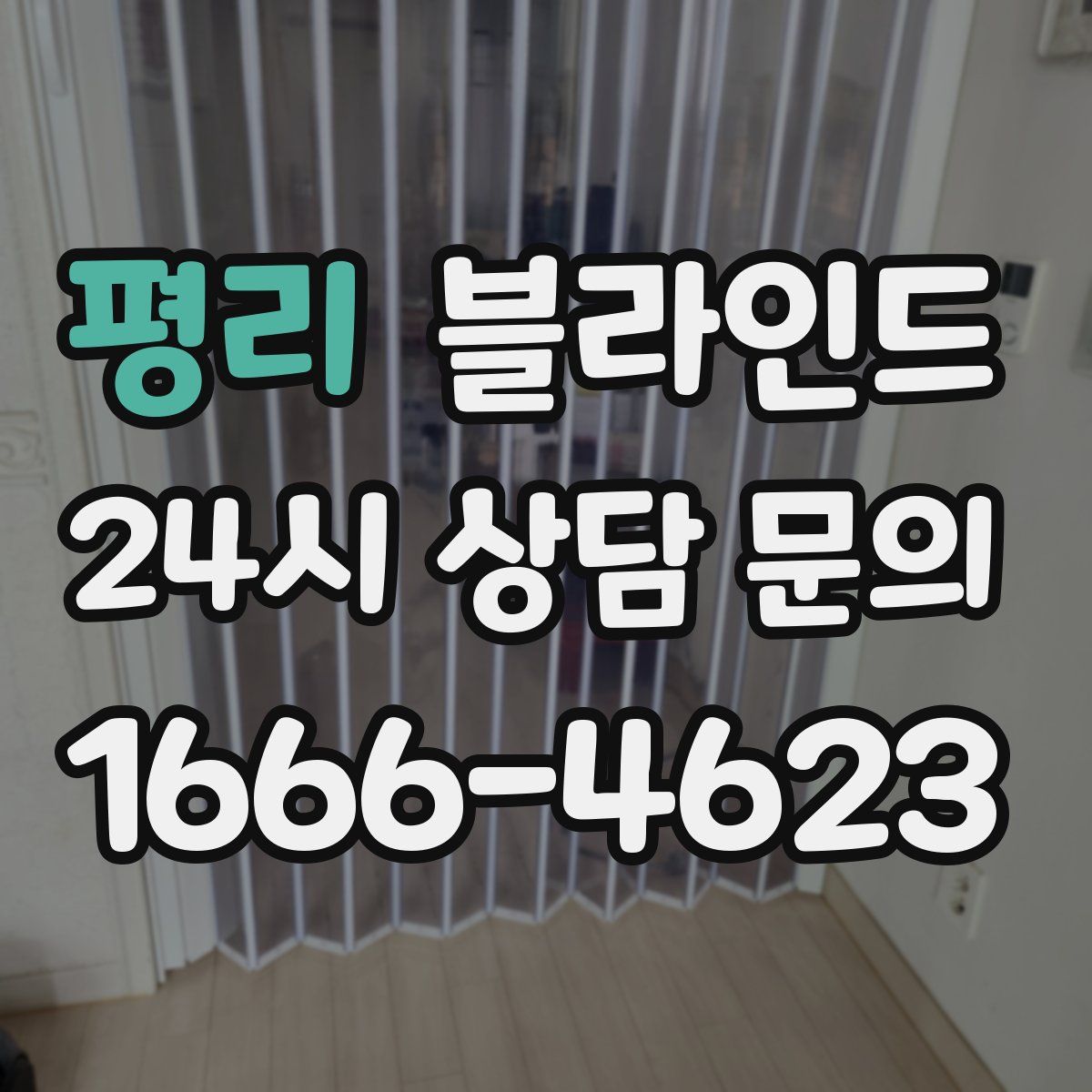 평리 블라인드