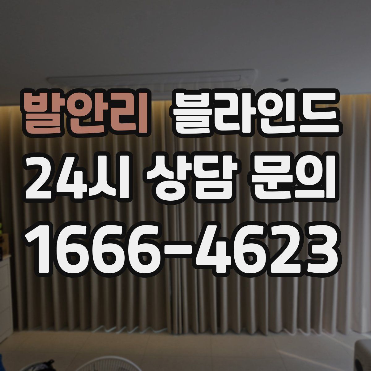 발안리 블라인드