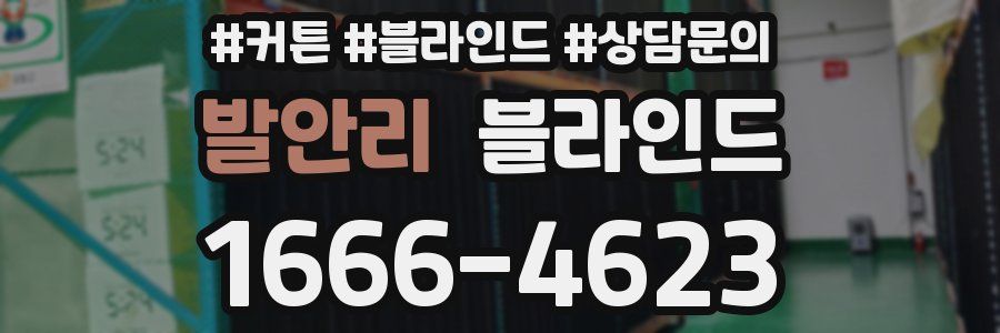 발안리 블라인드