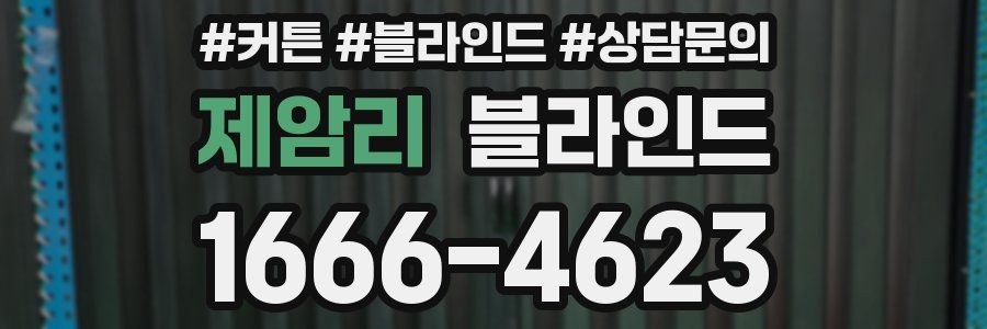 제암리 블라인드