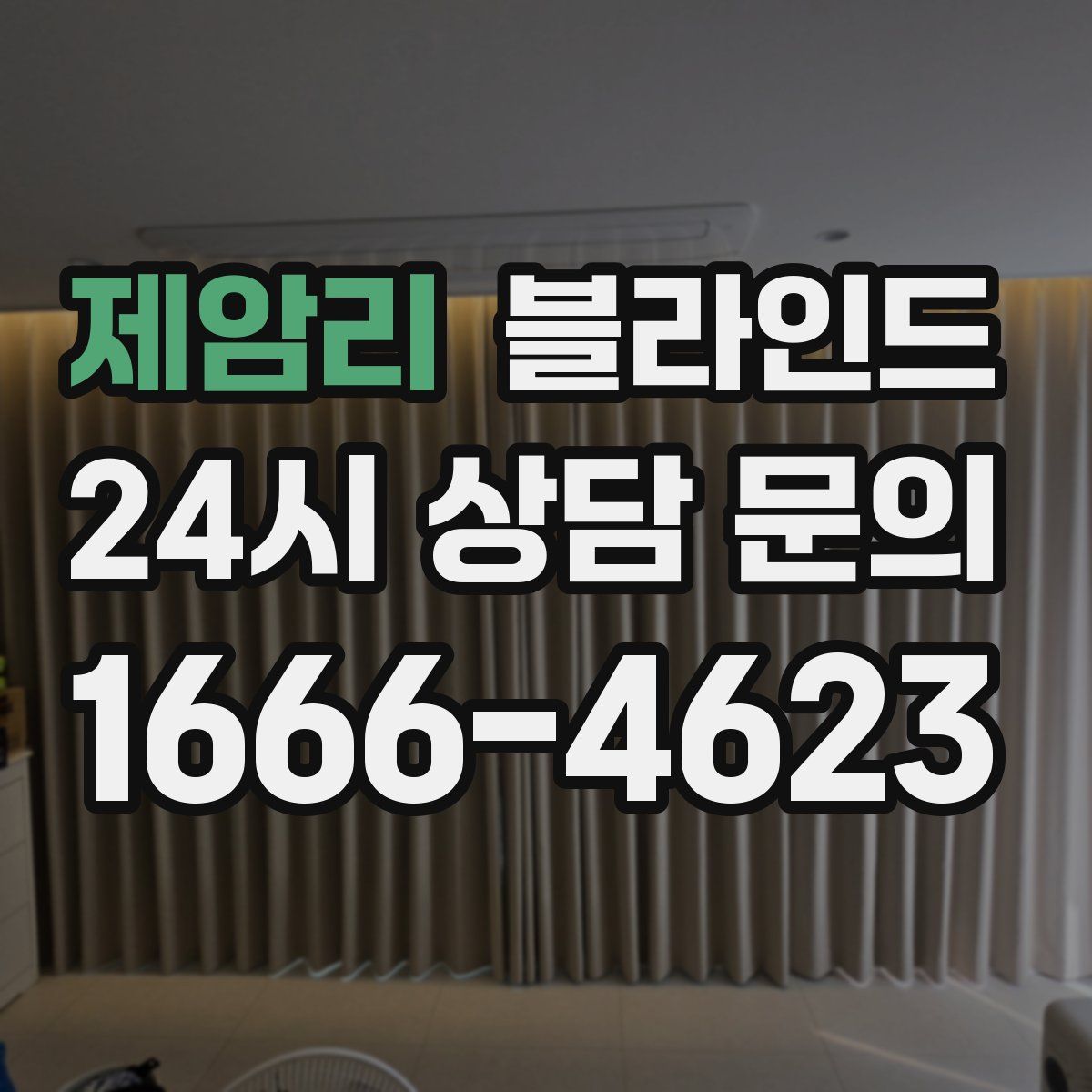 제암리 블라인드