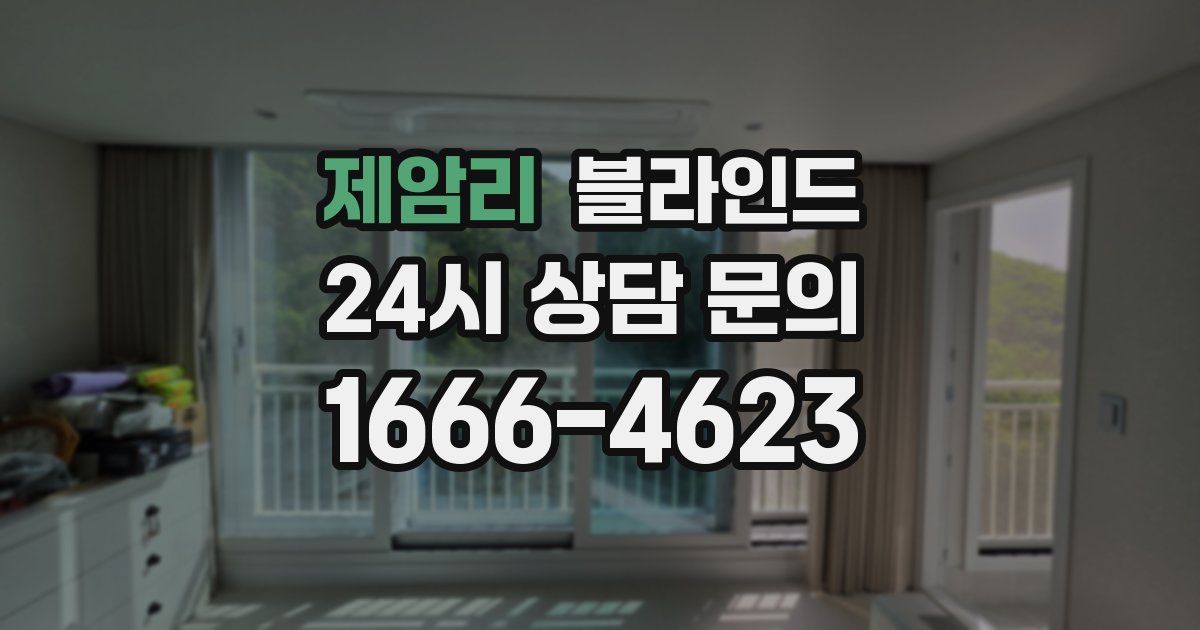 제암리 블라인드