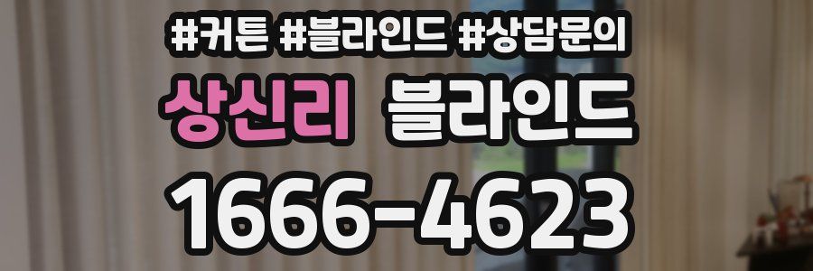 상신리 블라인드