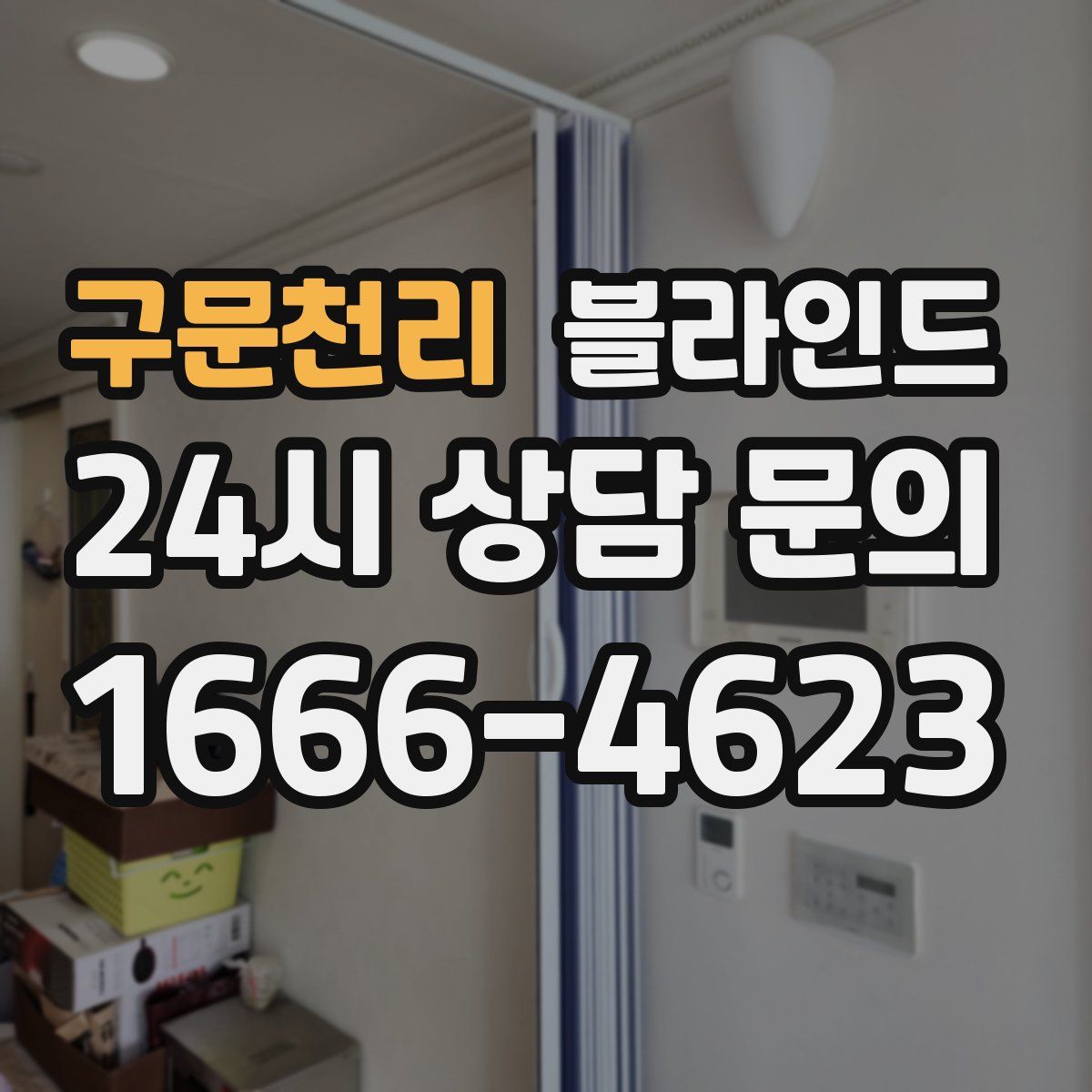 구문천리 블라인드