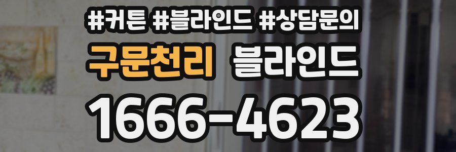 구문천리 블라인드