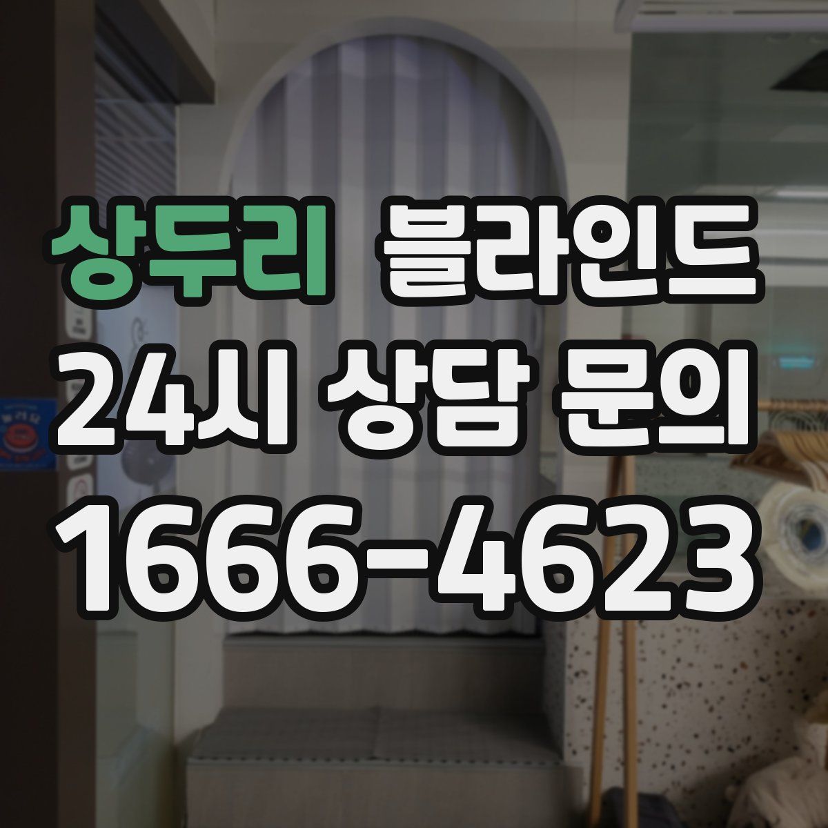 상두리 블라인드