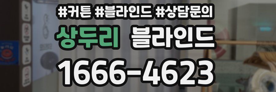 상두리 블라인드