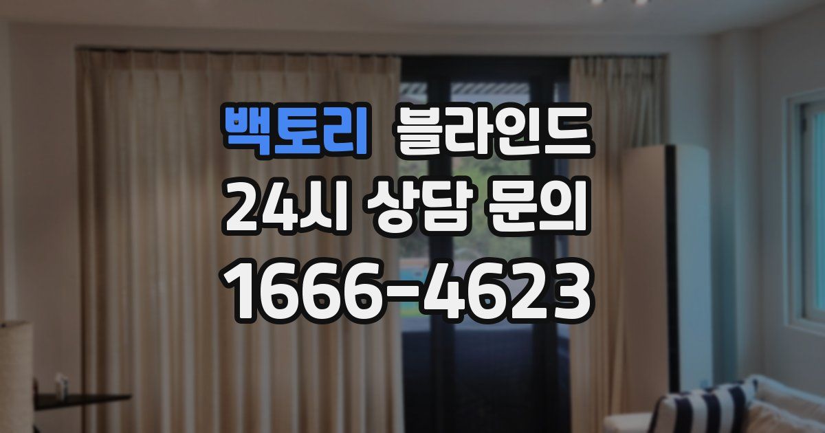 백토리 블라인드