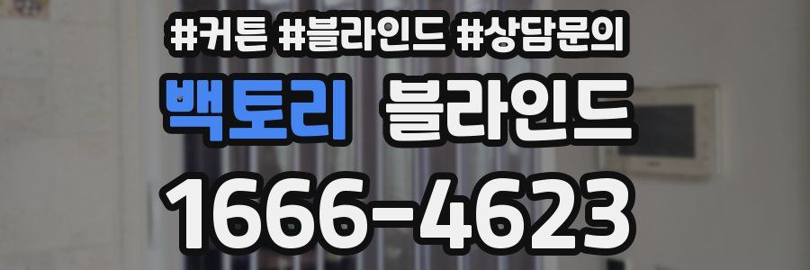 백토리 블라인드