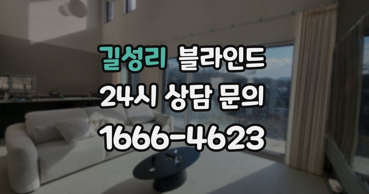 길성리 블라인드