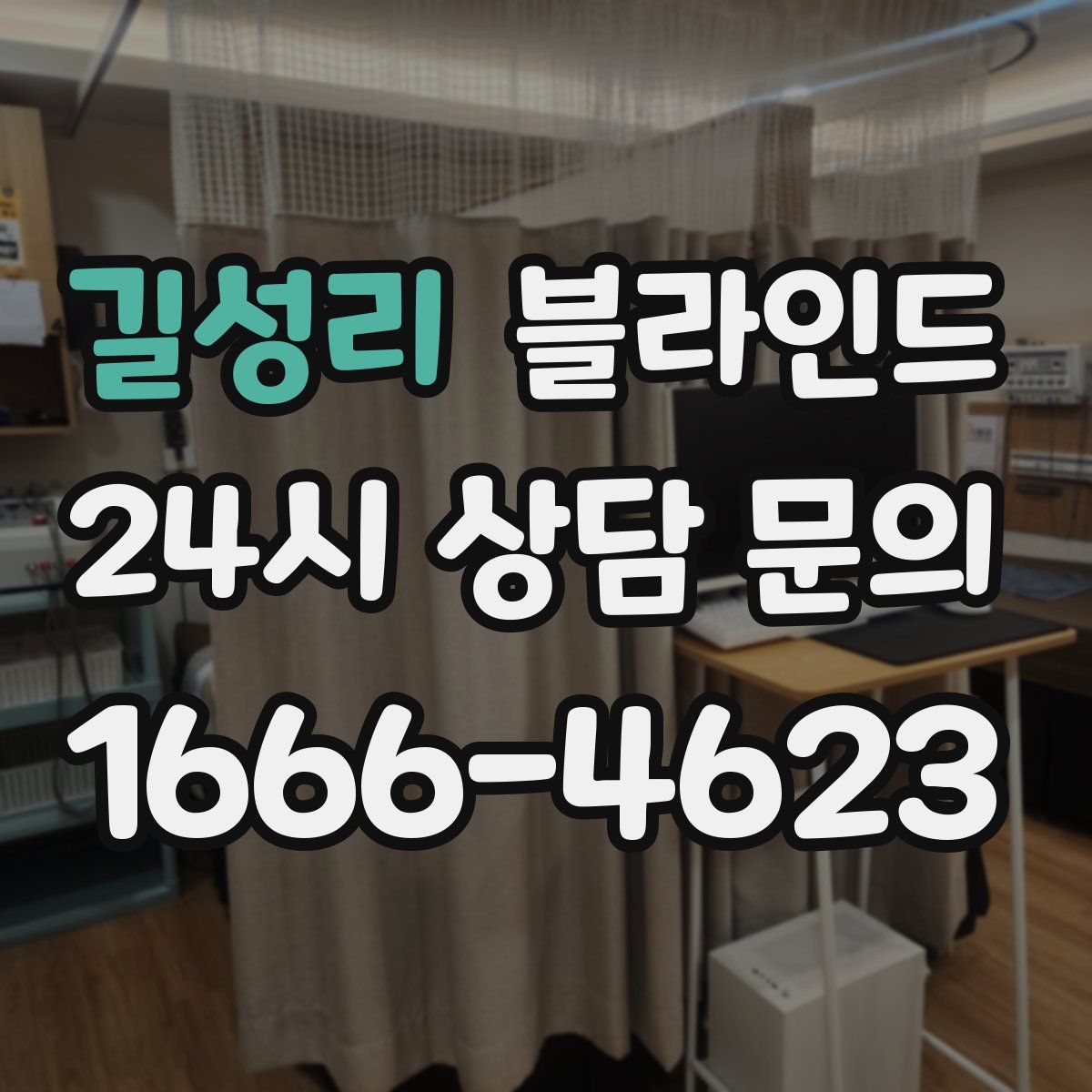 길성리 블라인드