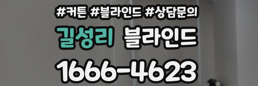 길성리 블라인드