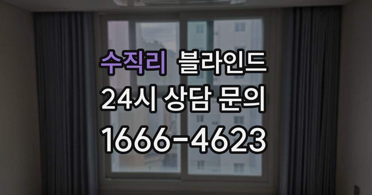 수직리 블라인드
