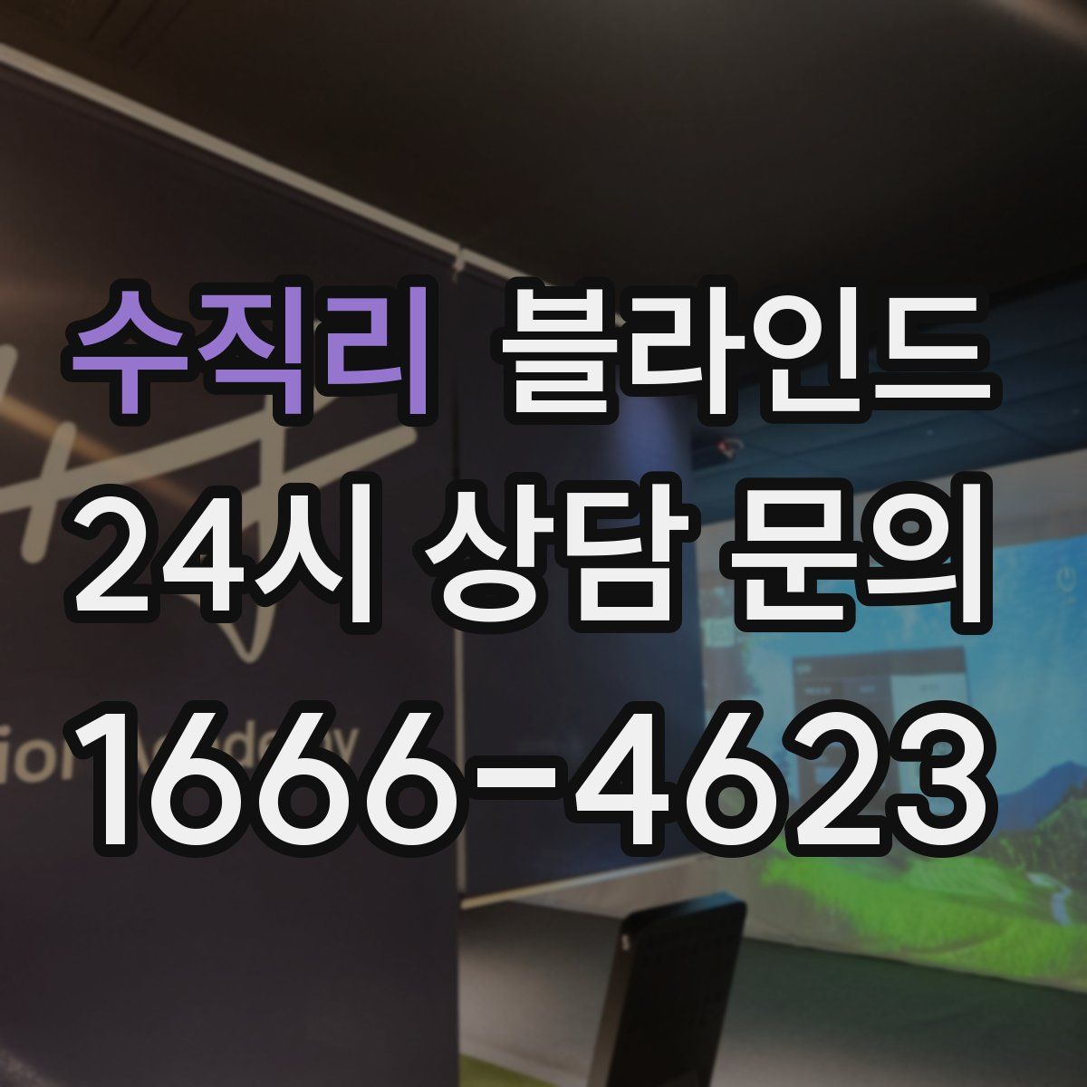 수직리 블라인드