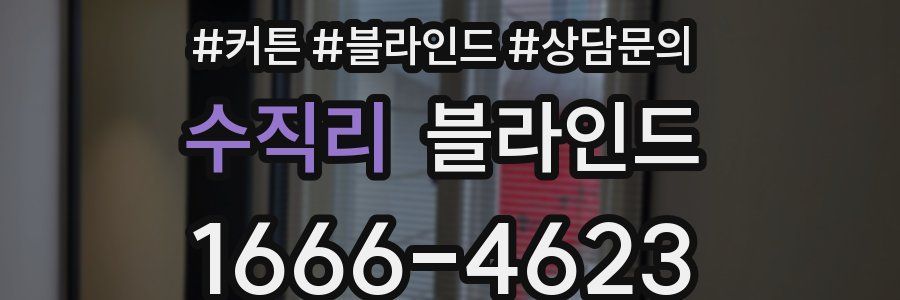 수직리 블라인드