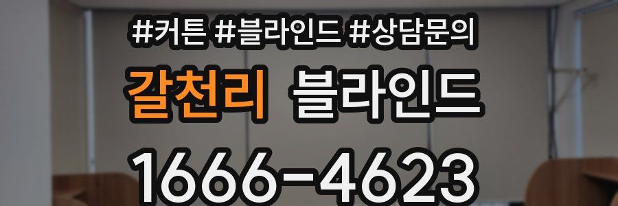 갈천리 블라인드