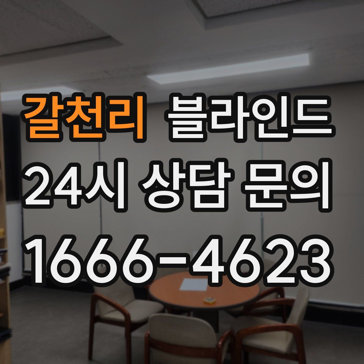 갈천리 블라인드