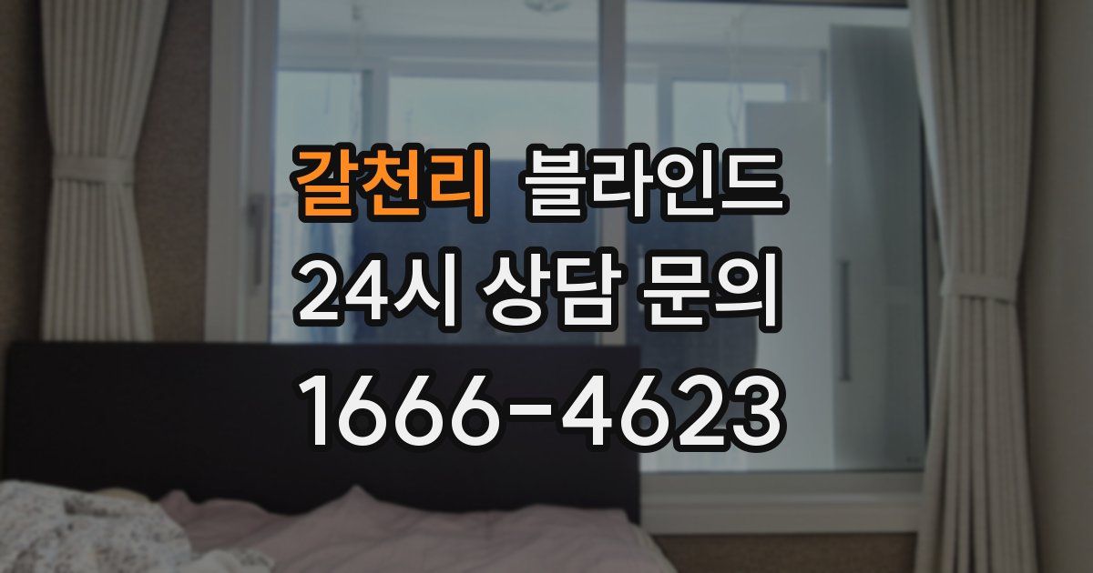 갈천리 블라인드