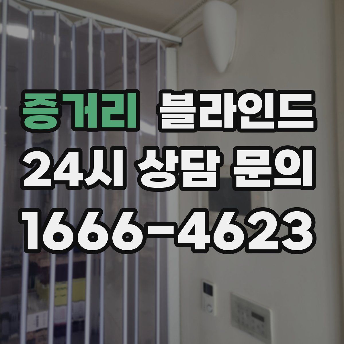 증거리 블라인드