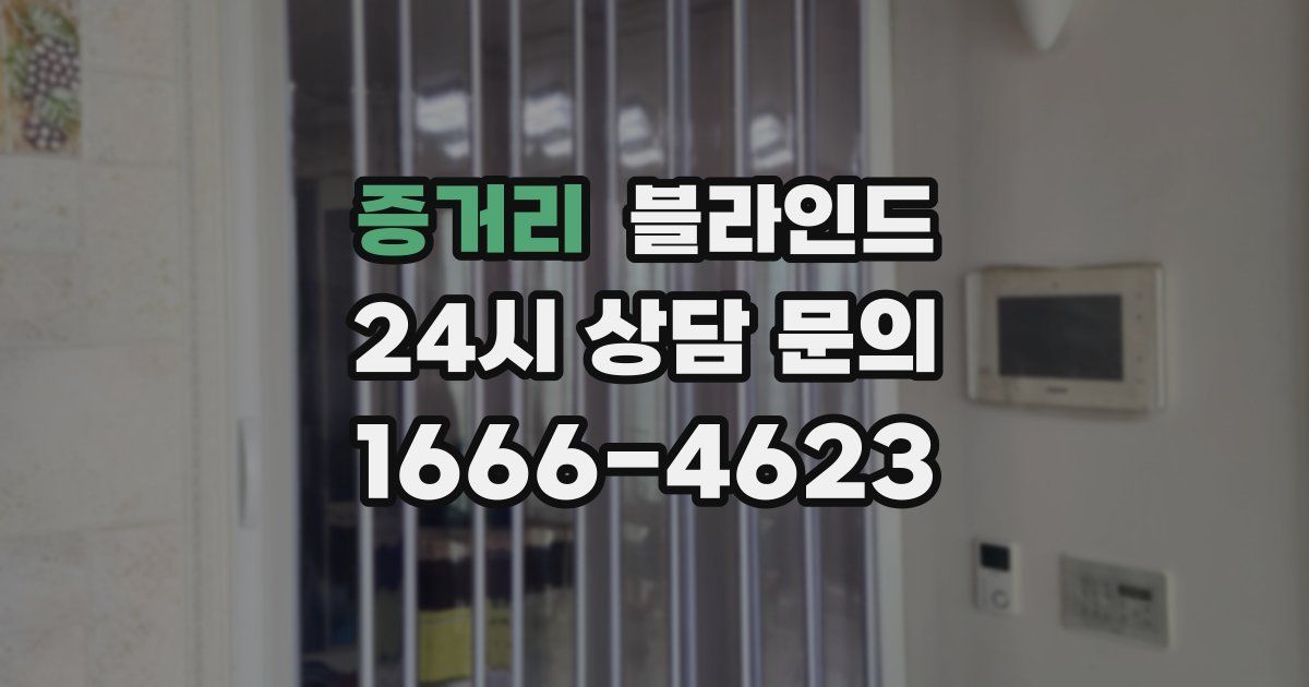 증거리 블라인드