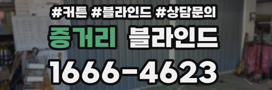 증거리 블라인드
