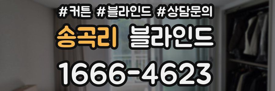 송곡리 블라인드