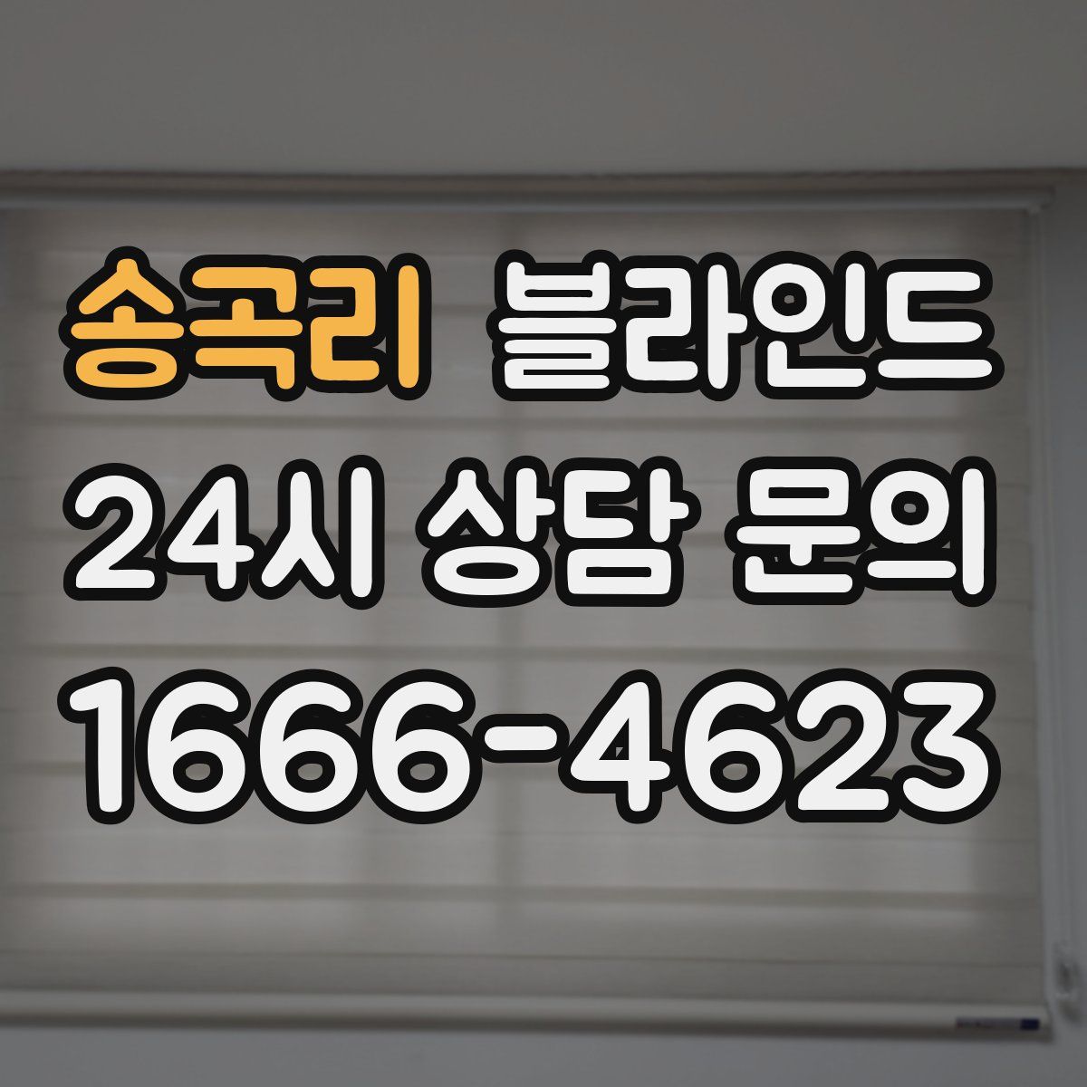 송곡리 블라인드