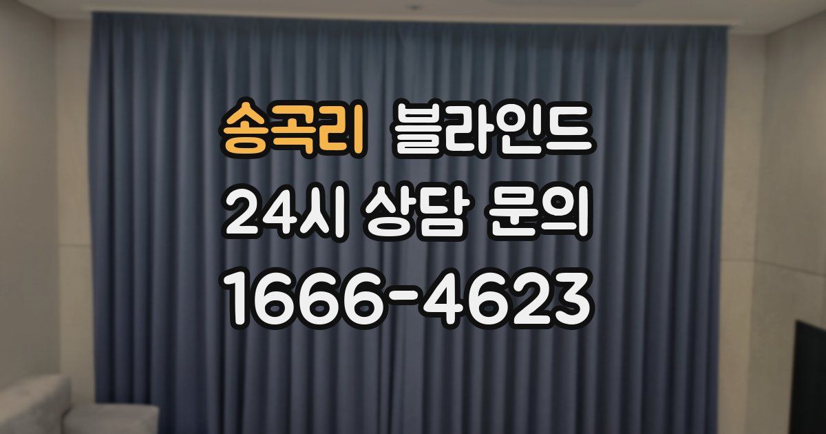 송곡리 블라인드