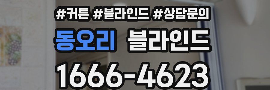 동오리 블라인드