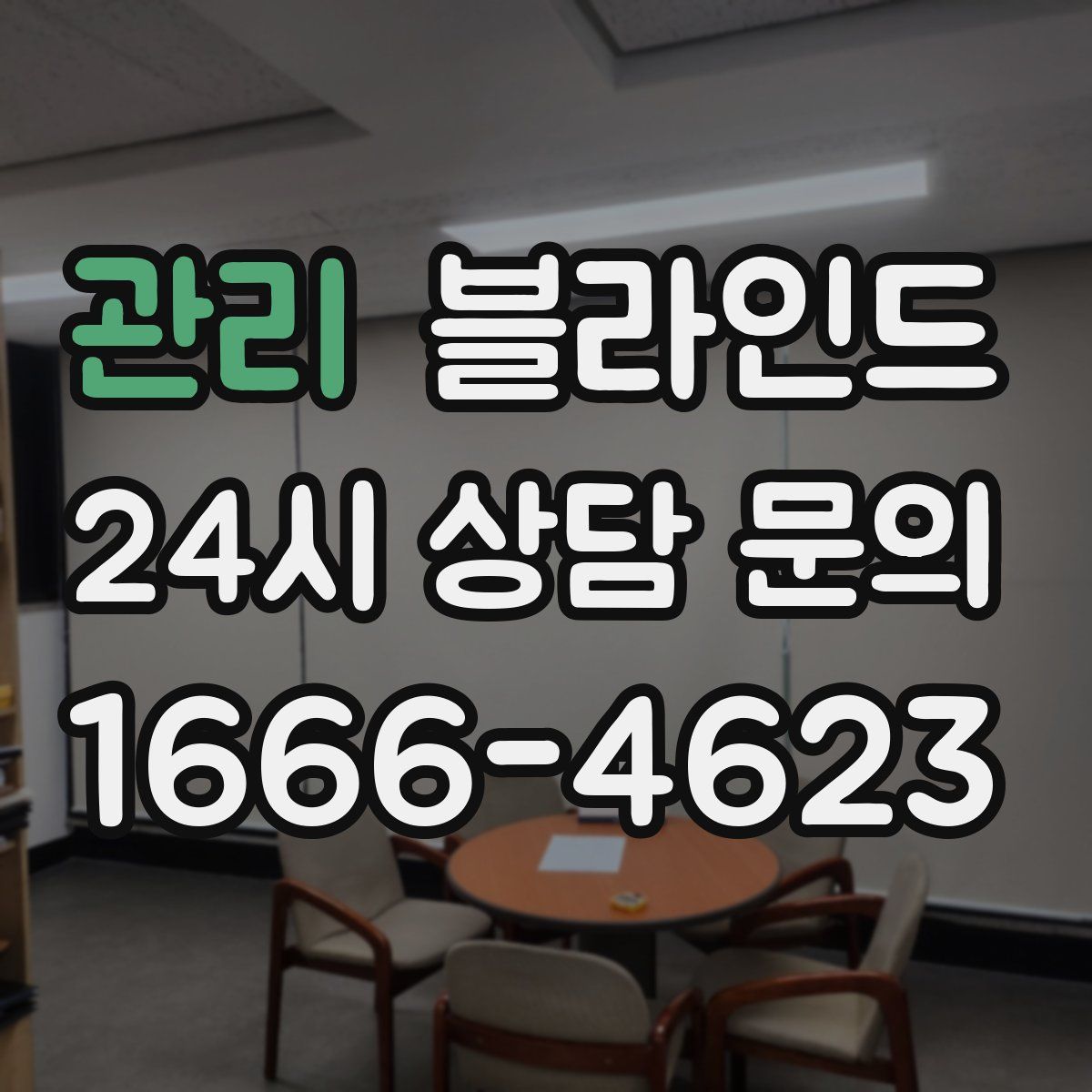 관리 블라인드