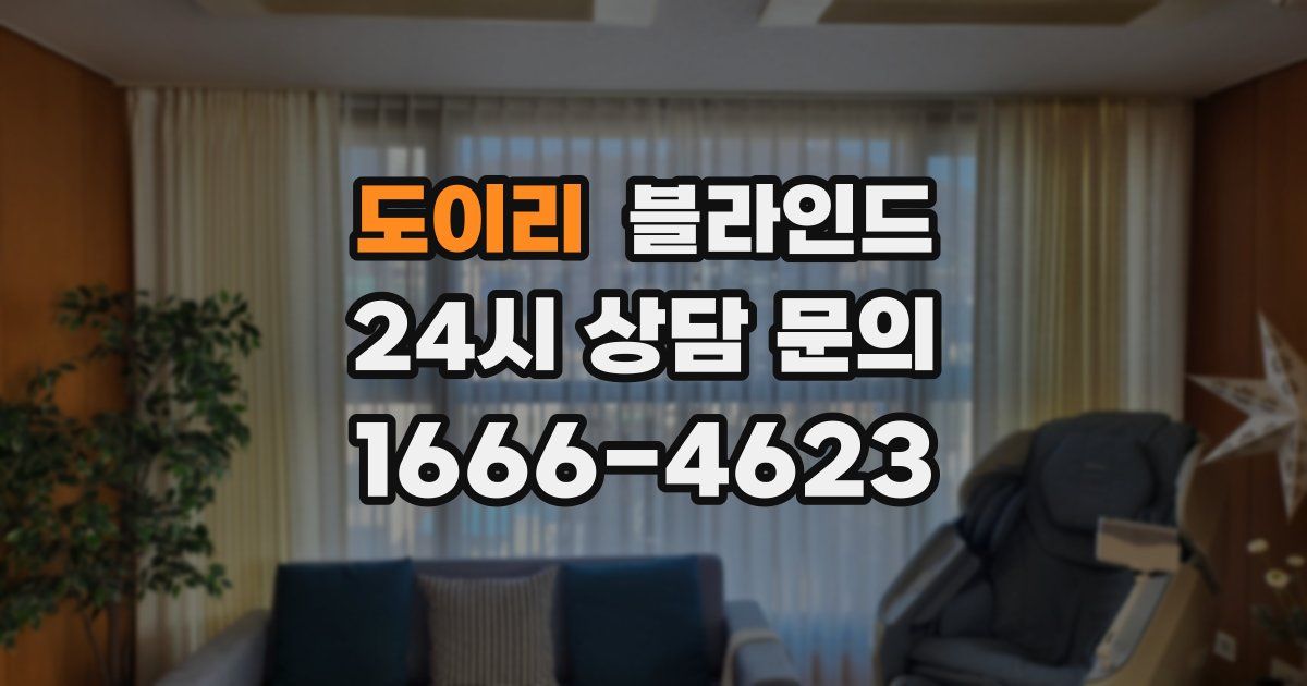 도이리 블라인드