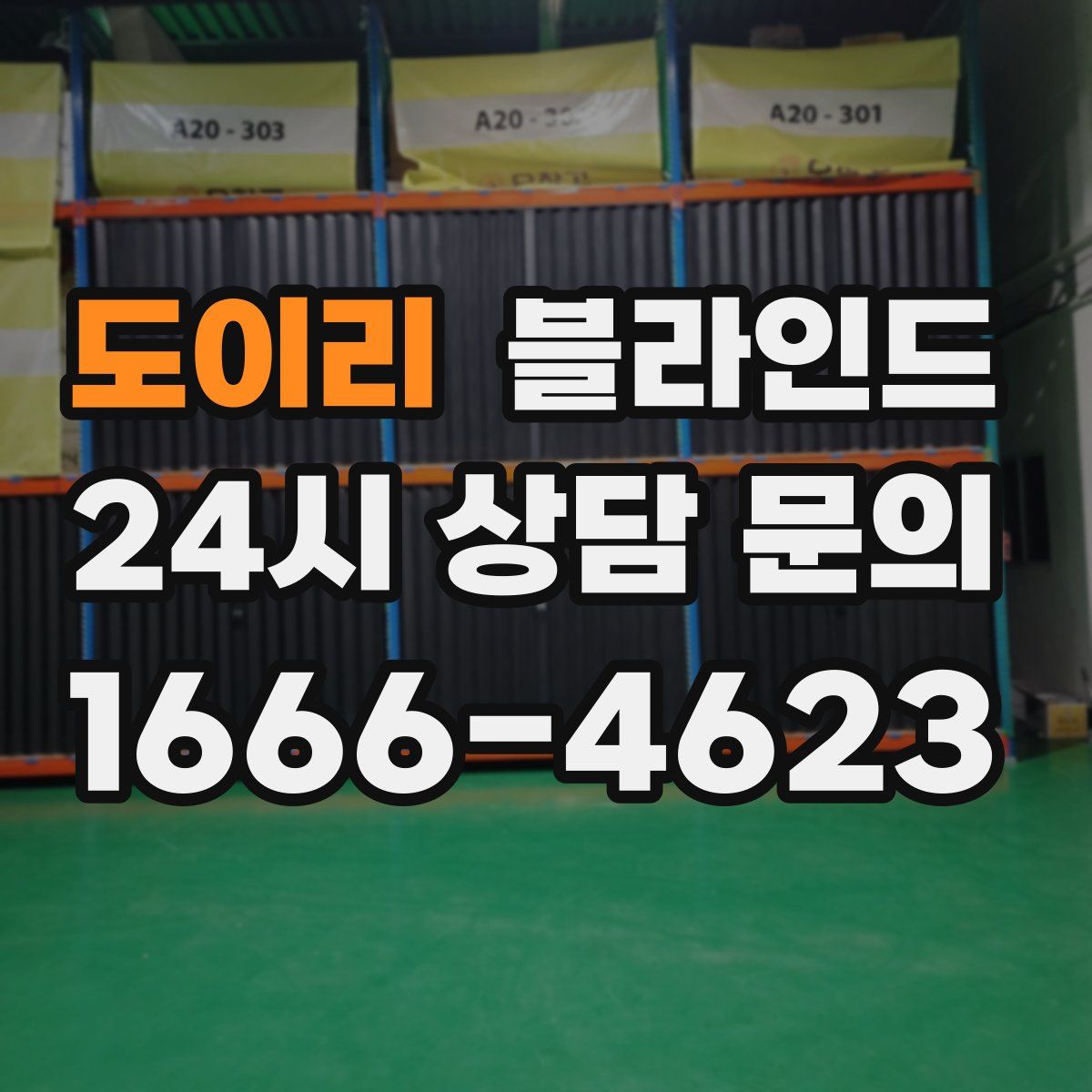 도이리 블라인드