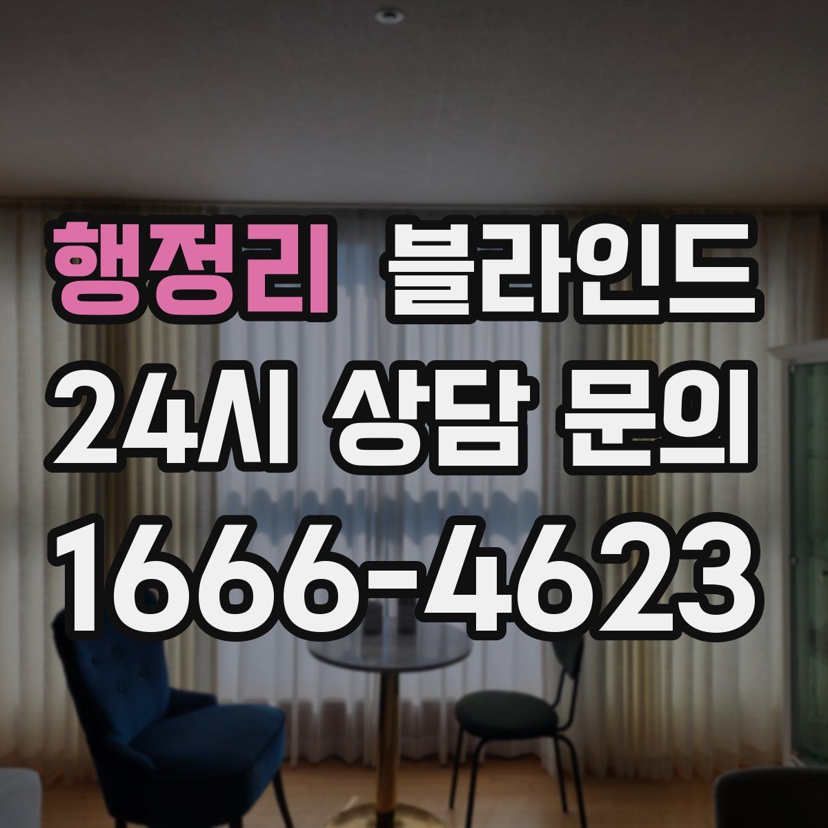 행정리 블라인드