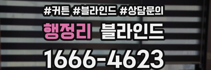행정리 블라인드