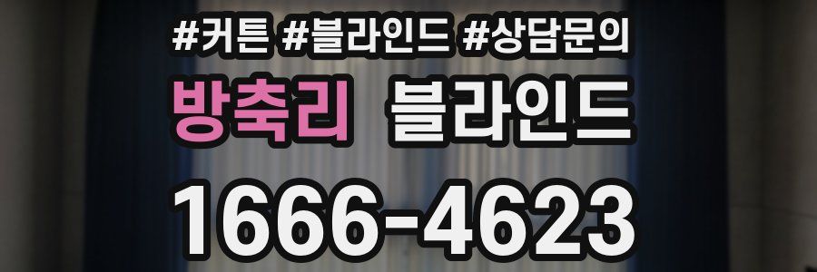 방축리 블라인드