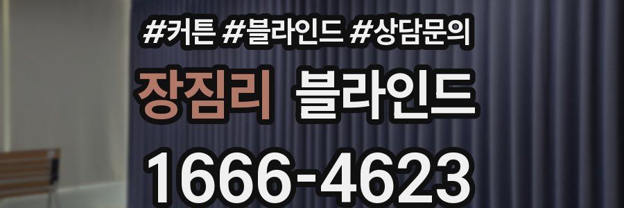 장짐리 블라인드