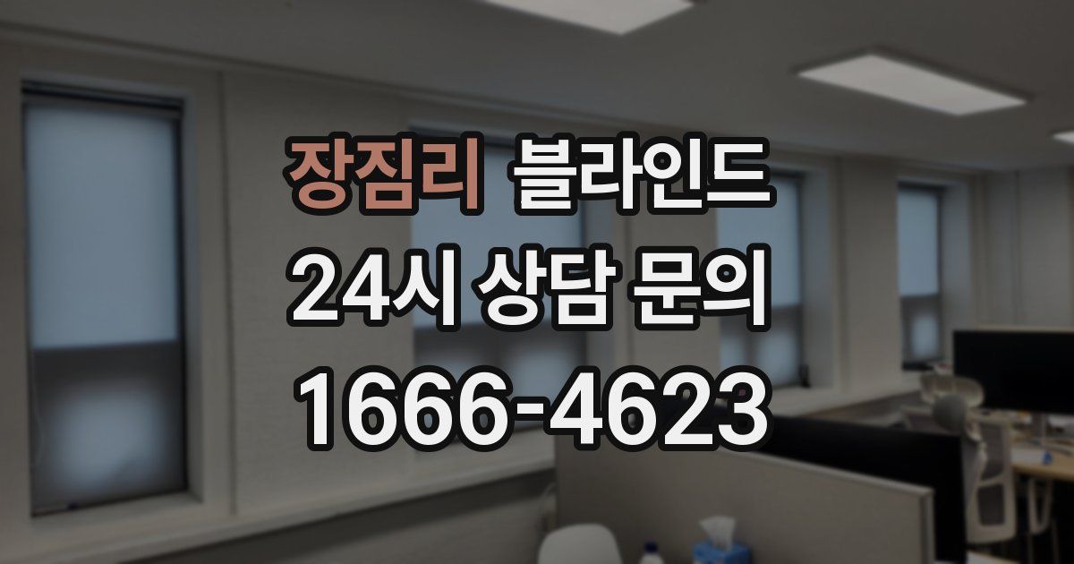 장짐리 블라인드