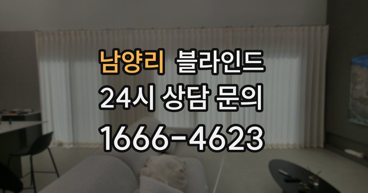 남양리 블라인드