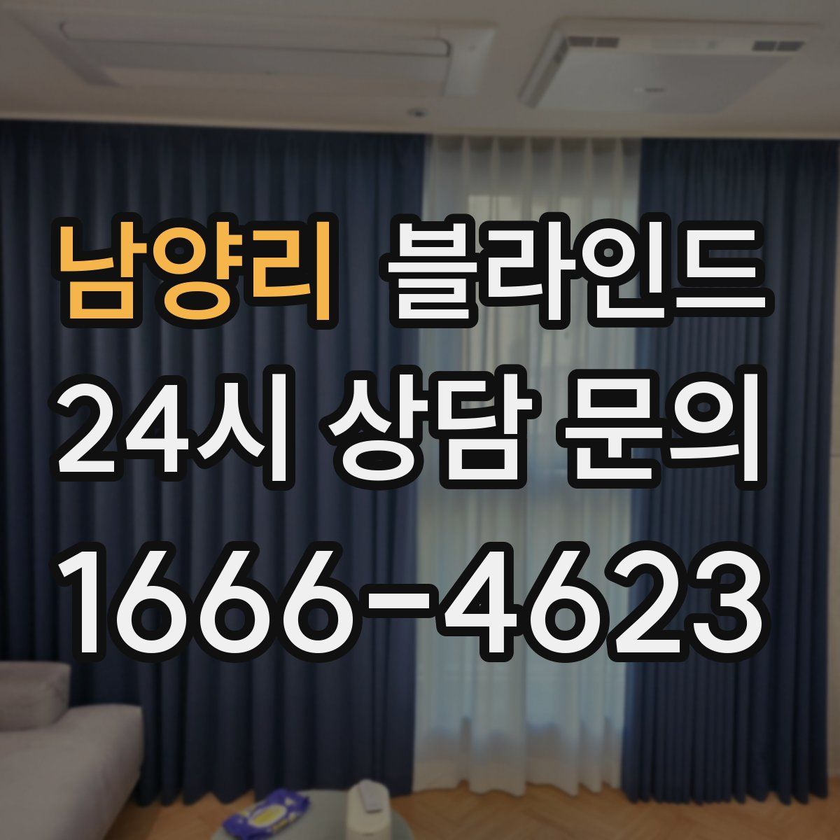 남양리 블라인드