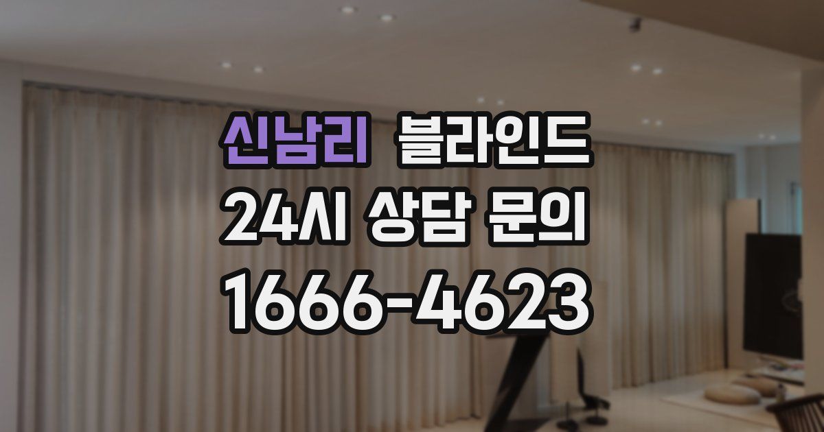 신남리 블라인드