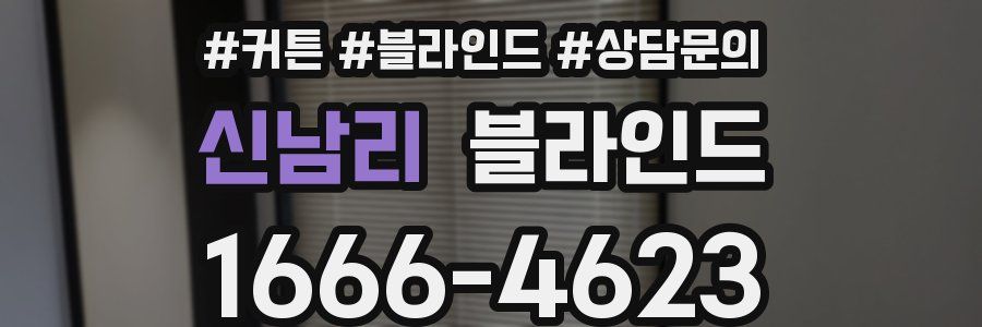 신남리 블라인드