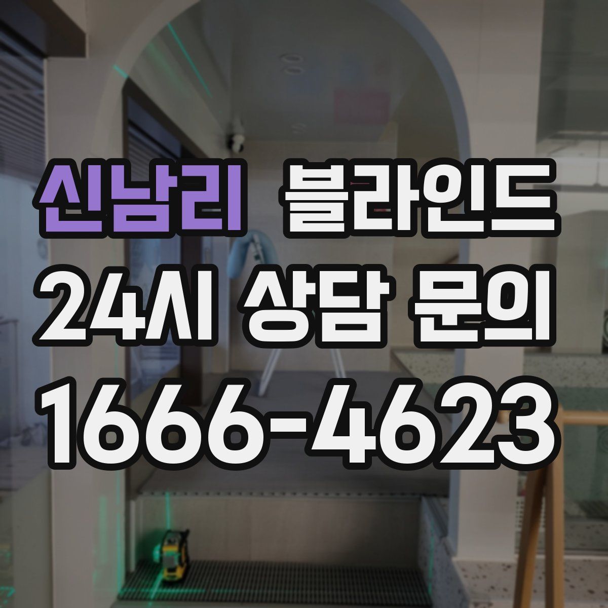 신남리 블라인드